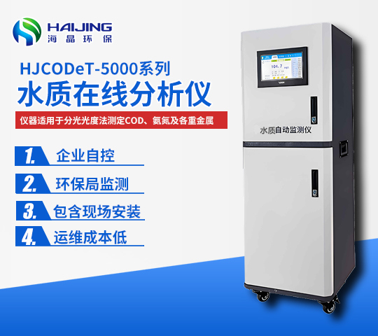 總氮在線自動(dòng)監(jiān)測儀HJWDet-5000-TN型