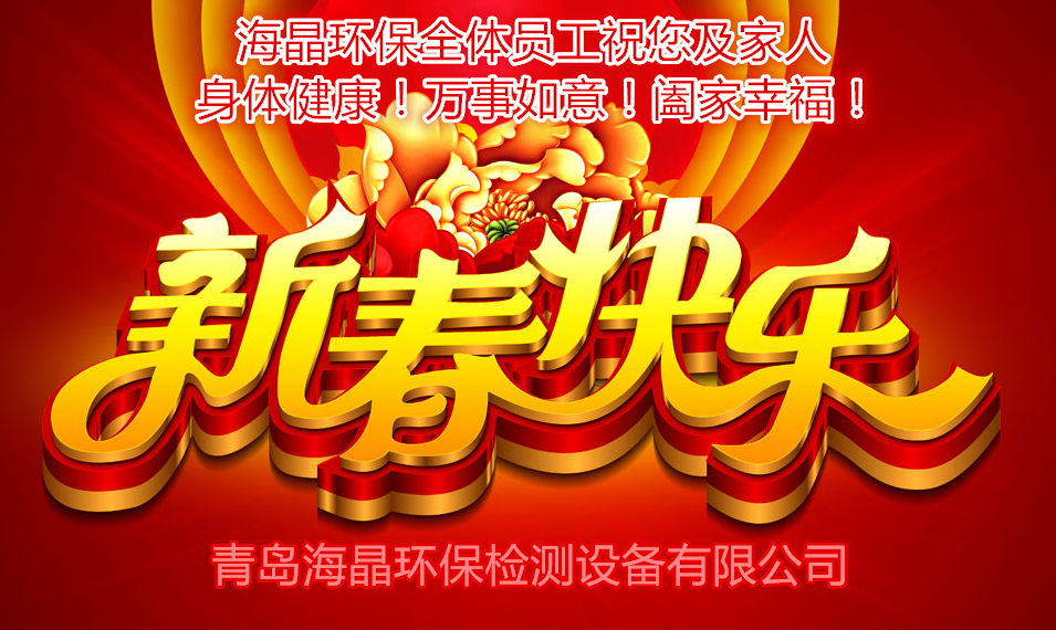 海晶環(huán)保祝您新春快樂！