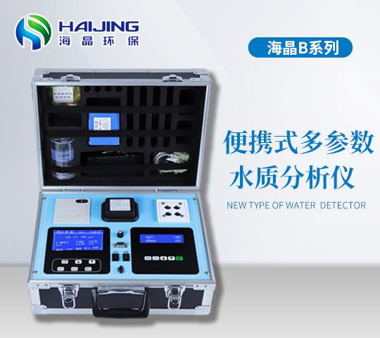 HJ-WaterB(S)便攜式多參數(shù)水質(zhì)檢測儀
